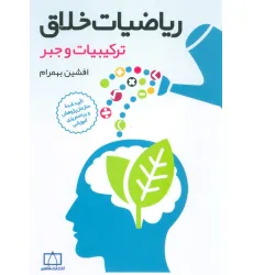 کتاب ریاضیات خلاق (ترکیبیات و جبر)