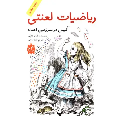 کتاب ریاضیات لعنتی (آلیس در سرزمین اعداد)