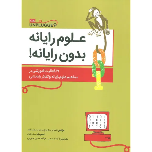 کتاب علوم رایانه بدون رایانه! (21 فعالیت آموزشی در مفاهیم علوم رایانه و تفکر رایانشی)