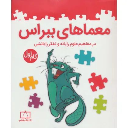 کتاب معماهای ببراس (گام اول) کتاب معماهای ببراس (گام اول)