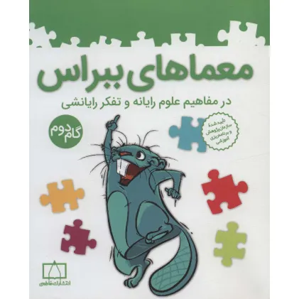 کتاب معماهای ببراس (در مفاهیم علوم رایانه و تفکر رایانشی)،(گام دوم) کتاب معماهای ببراس (در مفاهیم علوم رایانه و تفکر رایانشی)،(گام دوم)