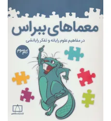 کتاب معماهای ببراس (گام سوم) کتاب معماهای ببراس (گام سوم)