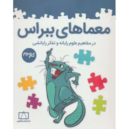 کتاب معماهای ببراس (گام سوم) کتاب معماهای ببراس (گام سوم)