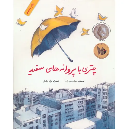 کتاب چتری با پروانه های سفید (گلاسه)