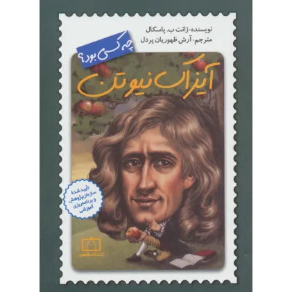 کتاب آیزاک نیوتن چه کسی بود؟