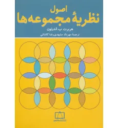 کتاب اصول نظریه مجموعه ها