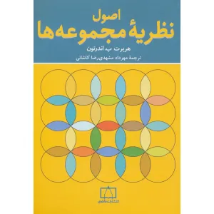 کتاب اصول نظریه مجموعه ها کتاب اصول نظریه مجموعه ها