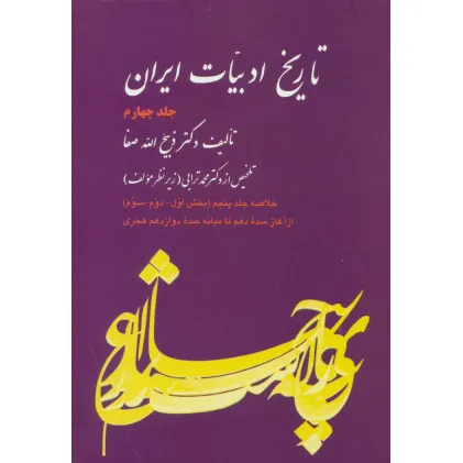 کتاب تاریخ ادبیات ایران 4 (خلاصه جلد پنجم)