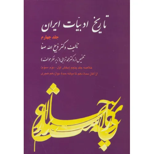 کتاب تاریخ ادبیات ایران 4 (خلاصه جلد پنجم)