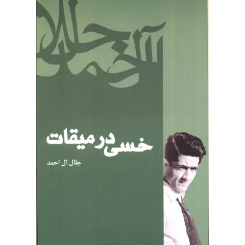 کتاب خسی در میقات