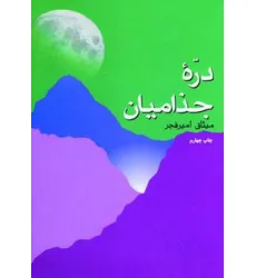 کتاب دره جذامیان