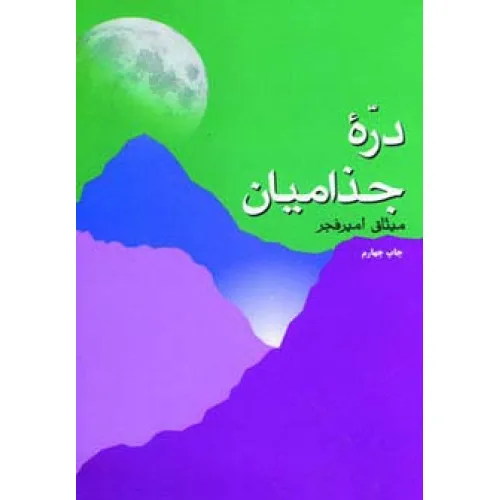 کتاب دره جذامیان