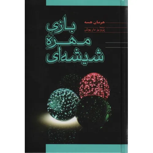کتاب بازی مهره شیشه ای