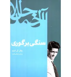 کتاب سنگی بر گوری