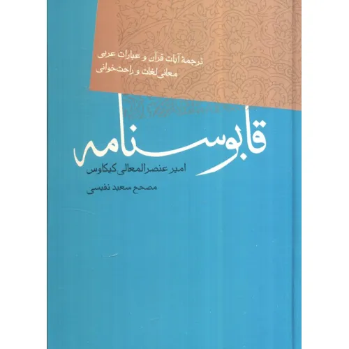 کتاب قابوسنامه