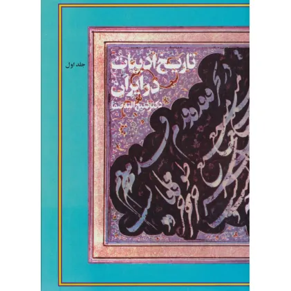 کتاب تاریخ ادبیات در ایران (همراه با کیف)،(8جلدی)