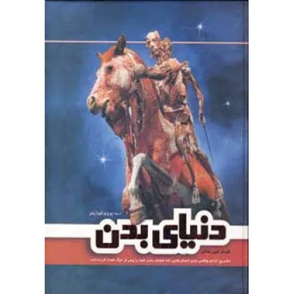 کتاب دنیای بدن (گلاسه)