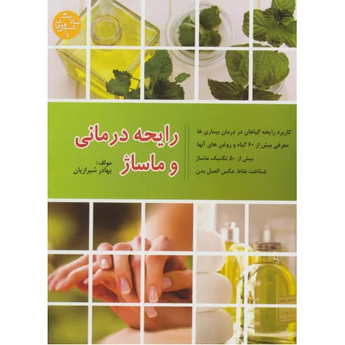 کتاب رایحه درمانی و ماساژ (دانستنی های سلامت)