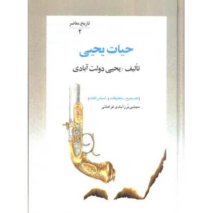 کتاب حیات یحیی (5جلدی)