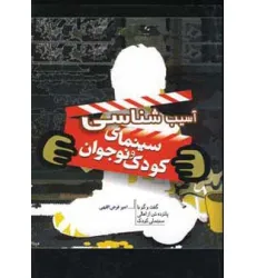 کتاب آسیب شناسی سینمای کودک و نوجوان
