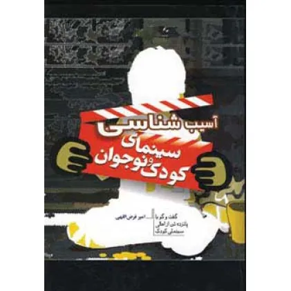 کتاب آسیب شناسی سینمای کودک و نوجوان