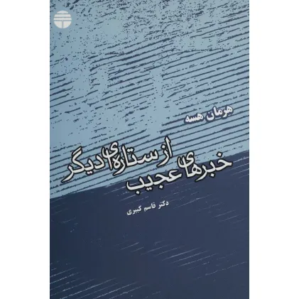 کتاب خبرهای عجیب از ستاره ای دیگر