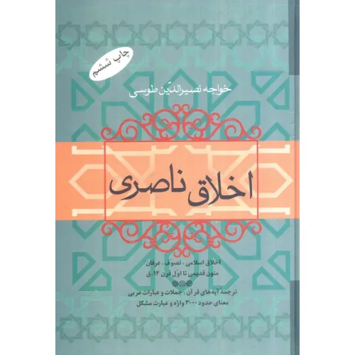 کتاب اخلاق ناصری