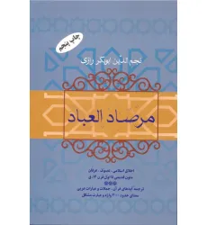 کتاب مرصاد العباد