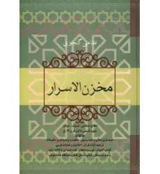 کتاب مخزن الاسرار