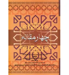کتاب چهار مقاله (اندر وصف دبیری،شعر و شاعری،علم نجوم و طب) کتاب چهار مقاله (اندر وصف دبیری،شعر و شاعری،علم نجوم و طب)