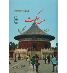 کتاب معبد سکوت (فلسفه بودایی،بودا و بودیسم،پیشگویی ها)