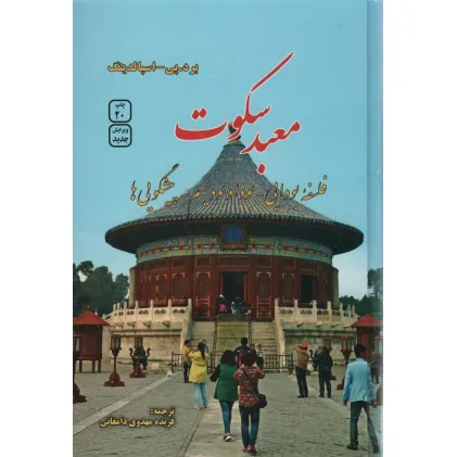 کتاب معبد سکوت (فلسفه بودایی،بودا و بودیسم،پیشگویی ها)