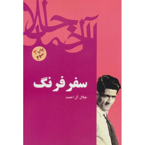 کتاب سفر فرنگ