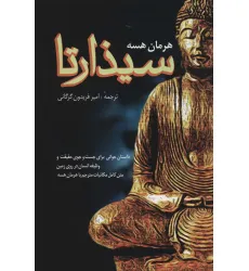 کتاب سیذارتا (داستان جوانی برای جست و جوی حقیقت و وظیفه انسان در روی زمین)