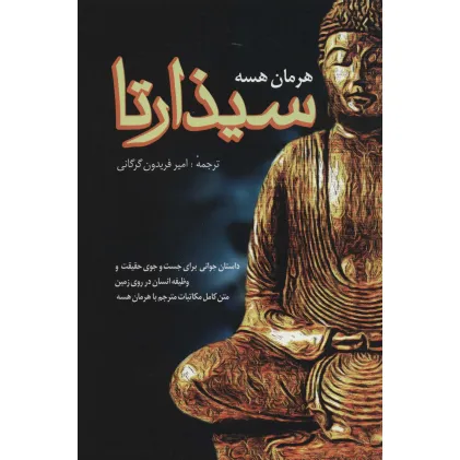 کتاب سیذارتا (داستان جوانی برای جست و جوی حقیقت و وظیفه انسان در روی زمین)