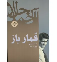 کتاب قمارباز کتاب قمارباز