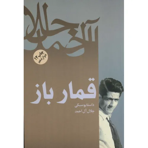 کتاب قمارباز