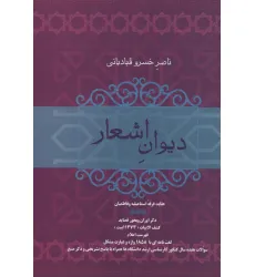 کتاب دیوان اشعار ناصر خسرو قبادیانی
