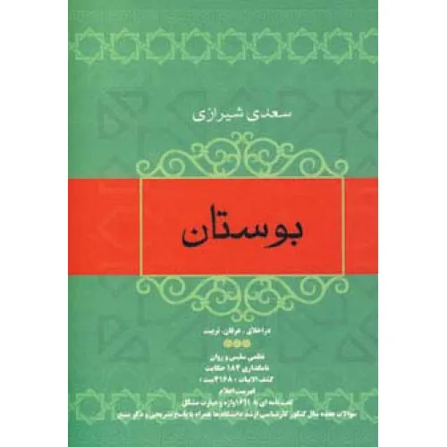 کتاب بوستان سعدی