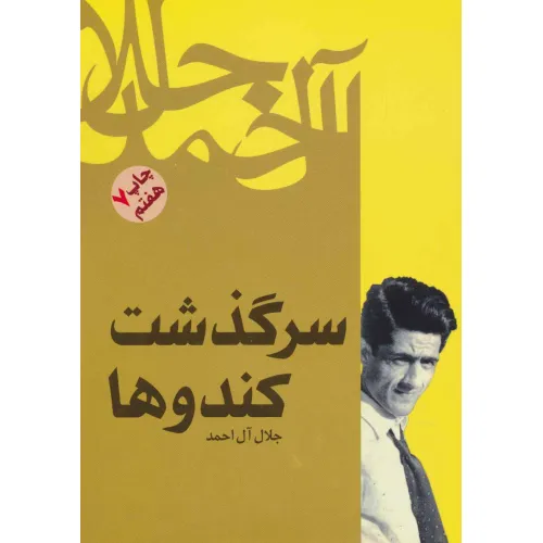 کتاب سرگذشت کندوها