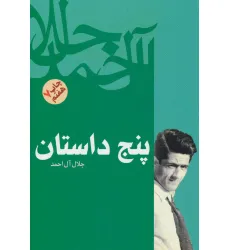 کتاب پنج داستان کتاب پنج داستان