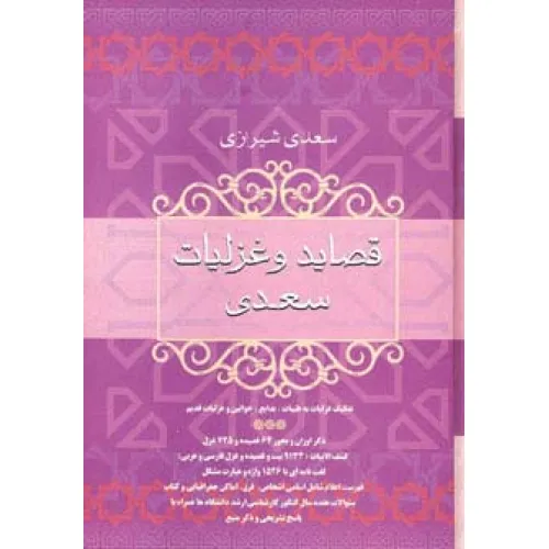 کتاب قصاید و غزلیات سعدی