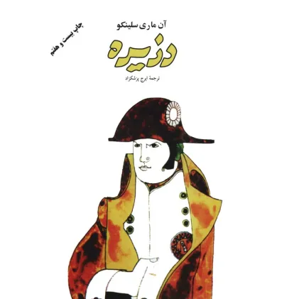 کتاب دزیره (2جلدی)