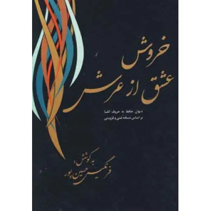 کتاب خروش عشق از عرش (دیوان حافظ به حروف الفبا)