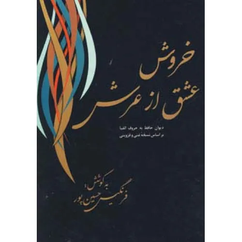 کتاب خروش عشق از عرش (دیوان حافظ به حروف الفبا)