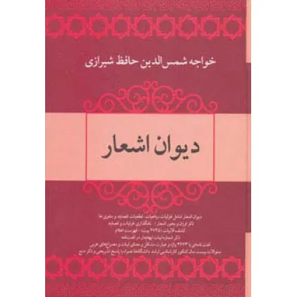 کتاب دیوان اشعار خواجه شمس الدین حافظ شیرازی