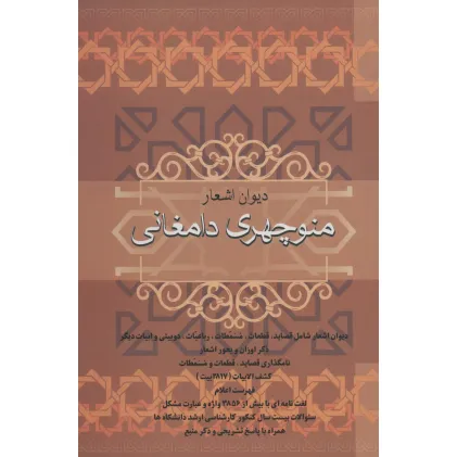 کتاب دیوان اشعار منوچهری دامغانی