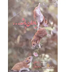 کتاب یادمان باشد...