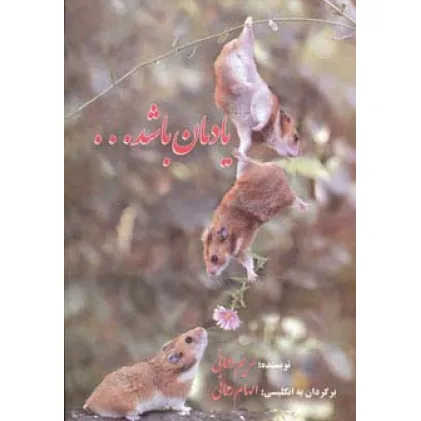 کتاب یادمان باشد...