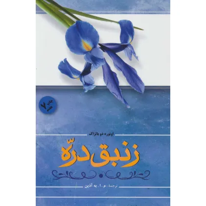 کتاب زنبق دره
